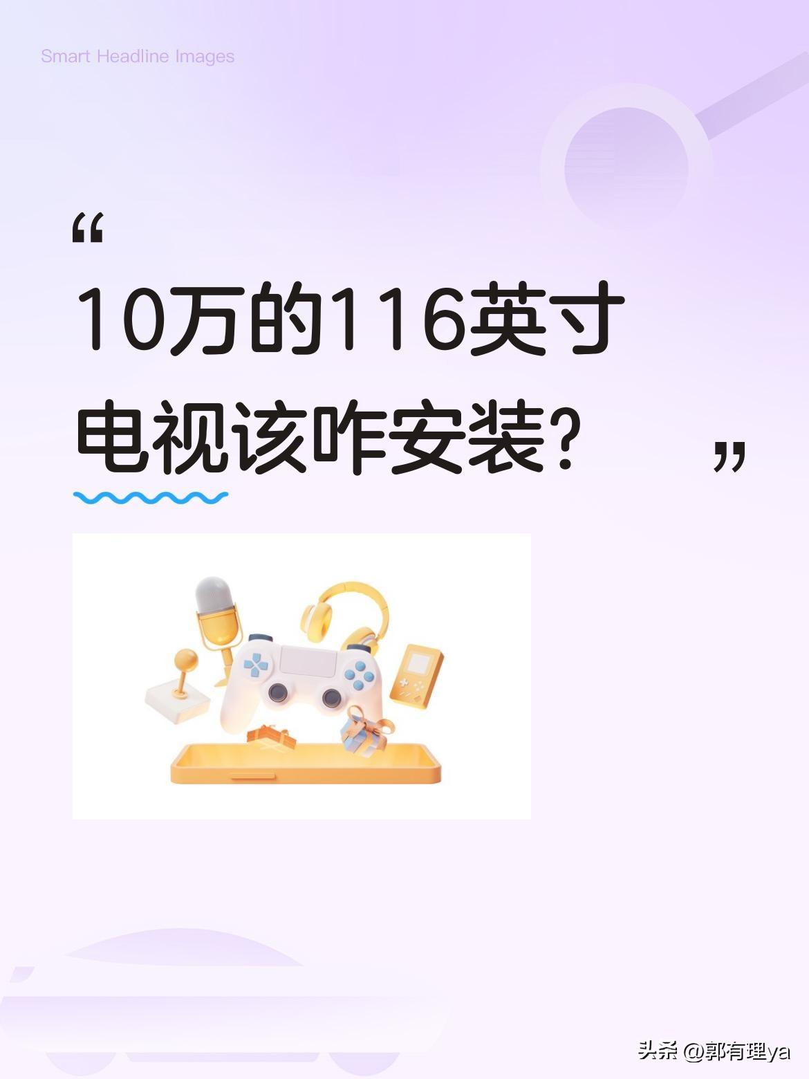 10万的116英寸电视该咋安装？
最近有网友分享了价值10万的116英寸电视入户