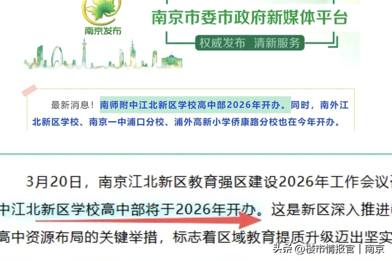 南师附中江北新高中官宣招生！它在附中体系里排第几？对江北楼市影响几何？🔥
 