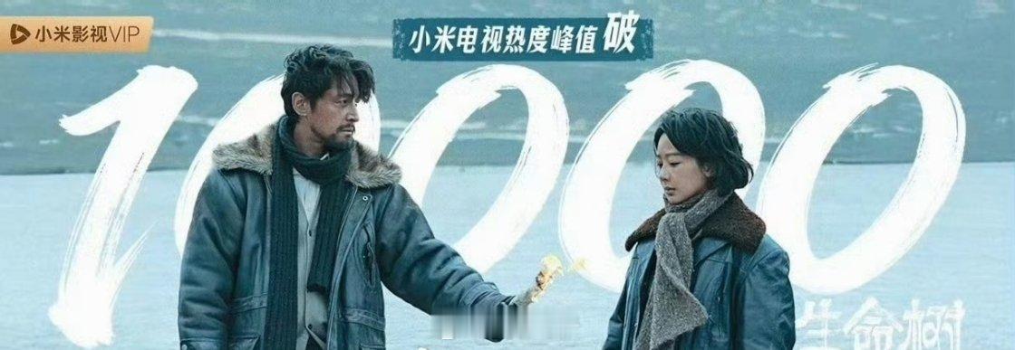 杨紫、胡歌《生命树》小米电视热度峰值破万，大家看了吗 