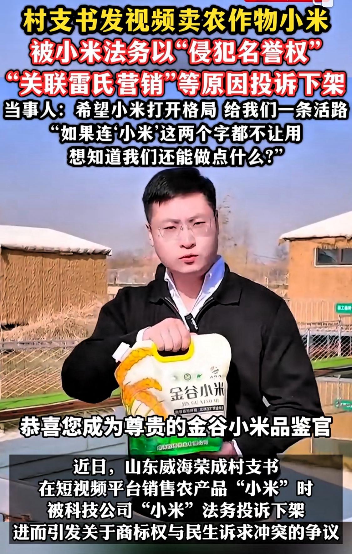 村支书卖小米却被小米法务举报，本来我还挺同情这个想帮助老百姓卖小米的书记，但看了