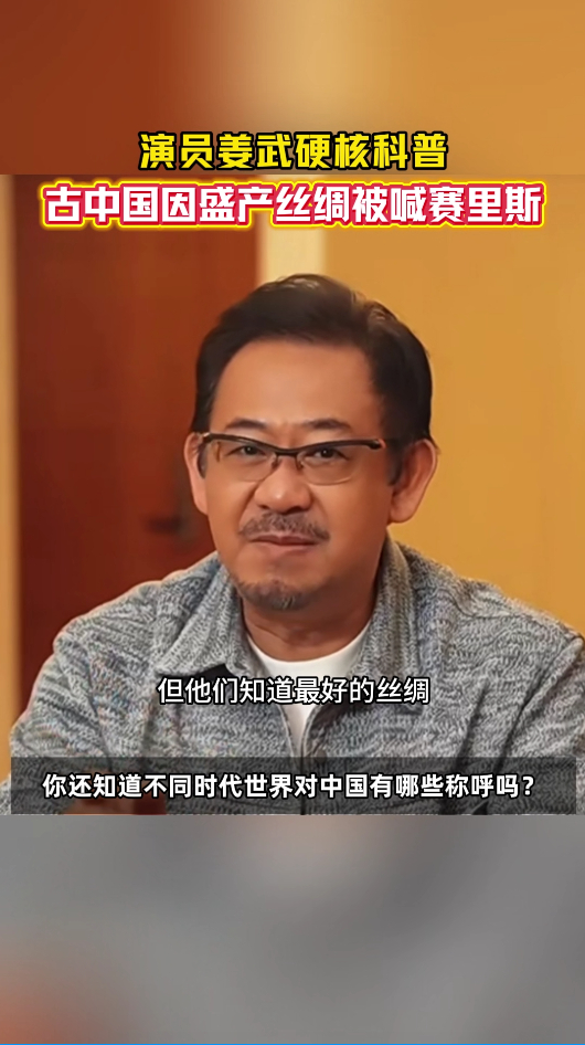 演员姜武说古代中国有这么多名称赛里斯、震旦、桃花石……不同称谓，诉说着中国跨越千