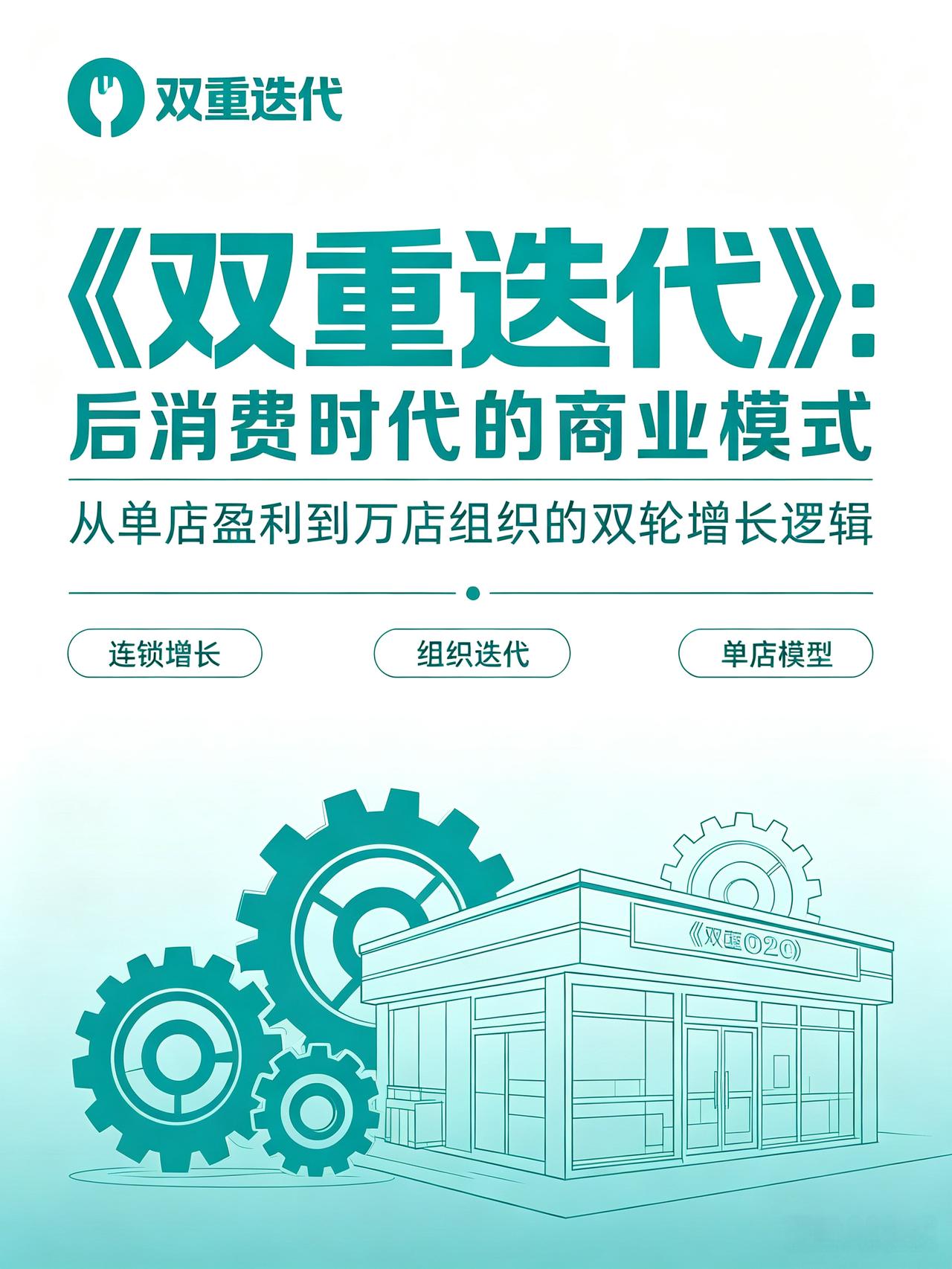 《双重迭代》是一本洞察连锁经营本质的好书，串联起了一套更完整的商业逻辑。
🔄观