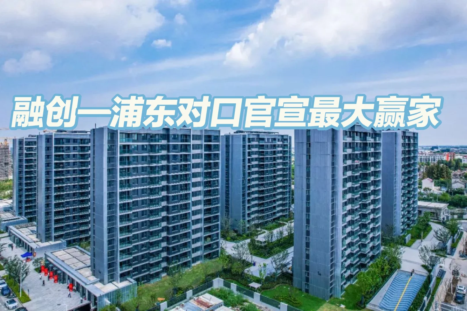 融创—浦东今年对口官宣的最大赢家！
