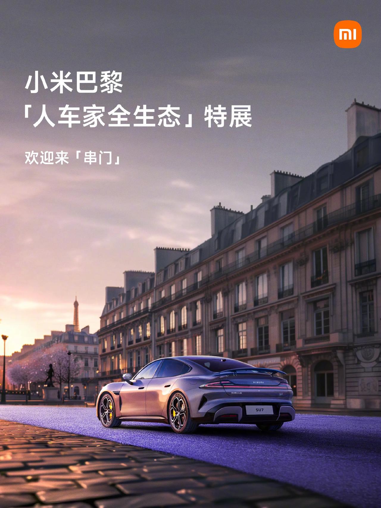 小米跑到巴黎去办人车家全生态特展，这不是一个科技产品展，而是科技生活方式展，给全