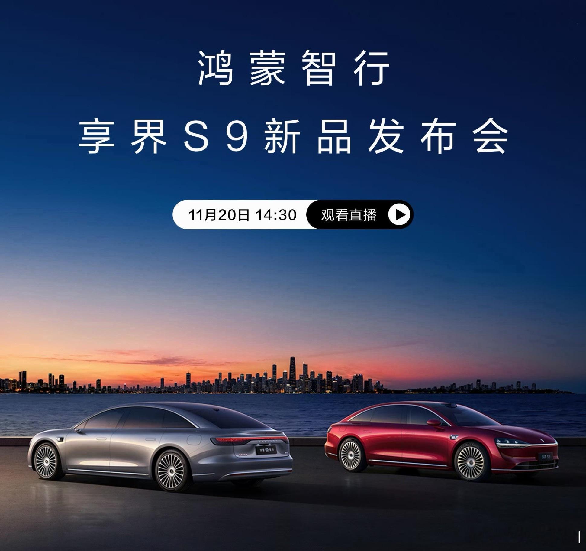 今天下午，就是享界S9的发布会了！老规矩，评论区猜猜这款华为新车的起售价吧。第一