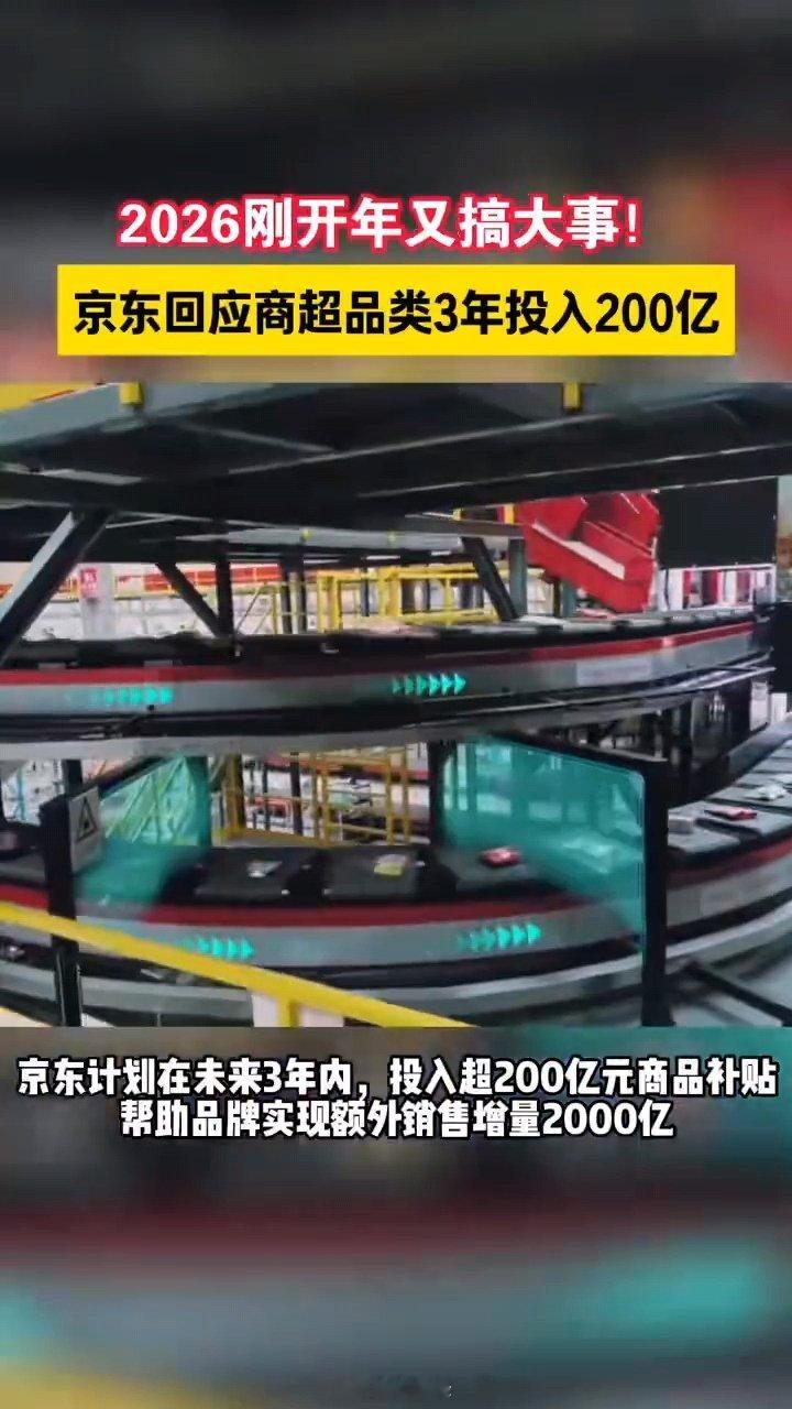 京东回应商超品类3年投入200亿 持续深耕日常消费供给，以稳定供应链、保障商品充