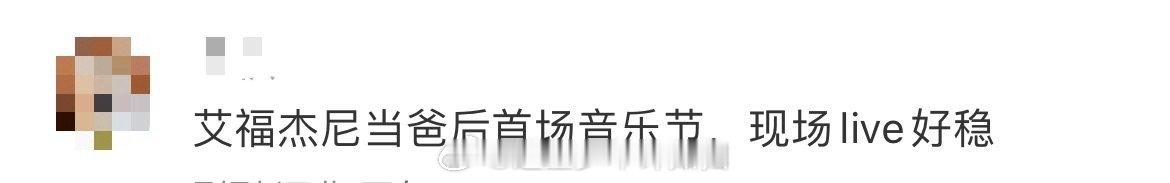 艾福杰尼当爸后首秀 音乐节上的艾福杰尼状态绝佳，这是他当爸后的首秀，live稳如
