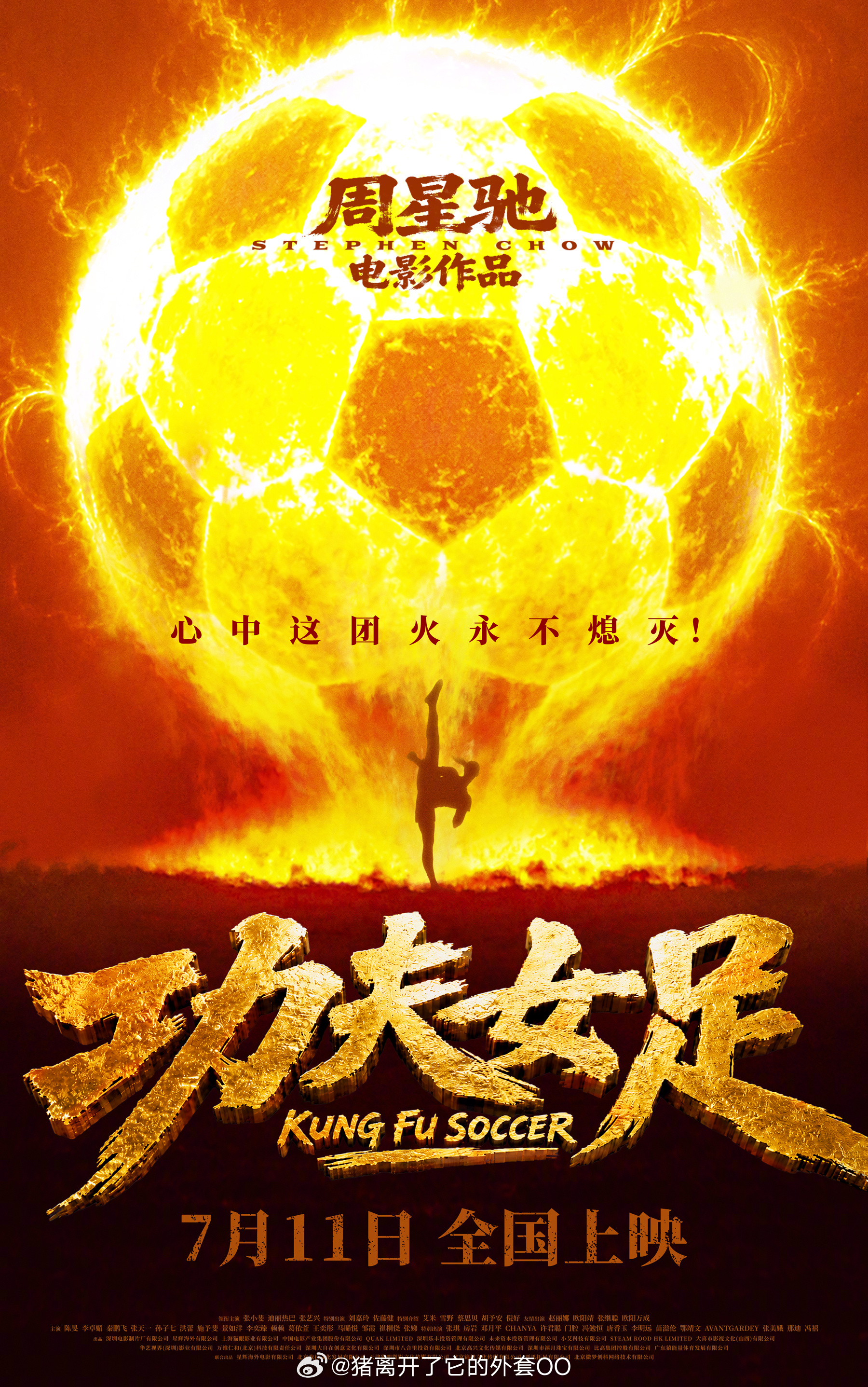 由周星驰执导，张小斐、迪丽热巴、张艺兴主演的《功夫女足》定档7月11日上映！！