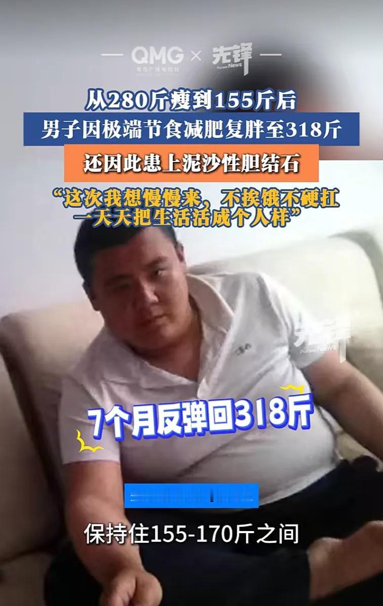 “糊涂啊！”山西大同一位体重280斤的男子，为了瘦身走上了极端节食的路子，11个