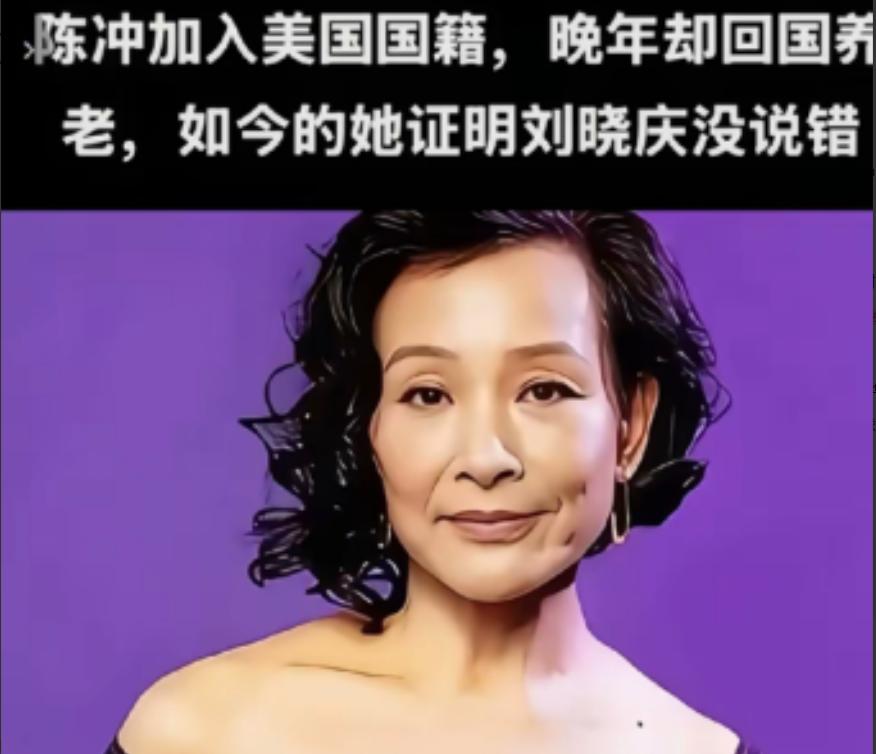 陈冲加入美国国籍晚年却回国养老，事实她证明了刘晓庆说的没错！65岁陈冲将在美国的