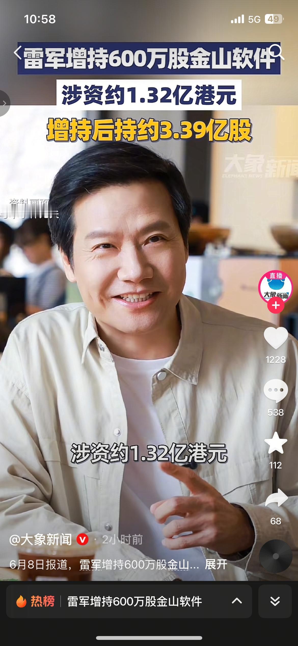 雷军出手了！斥资1.32亿港元增持金山软件，释放什么信号？
雷军斥资约1.32亿