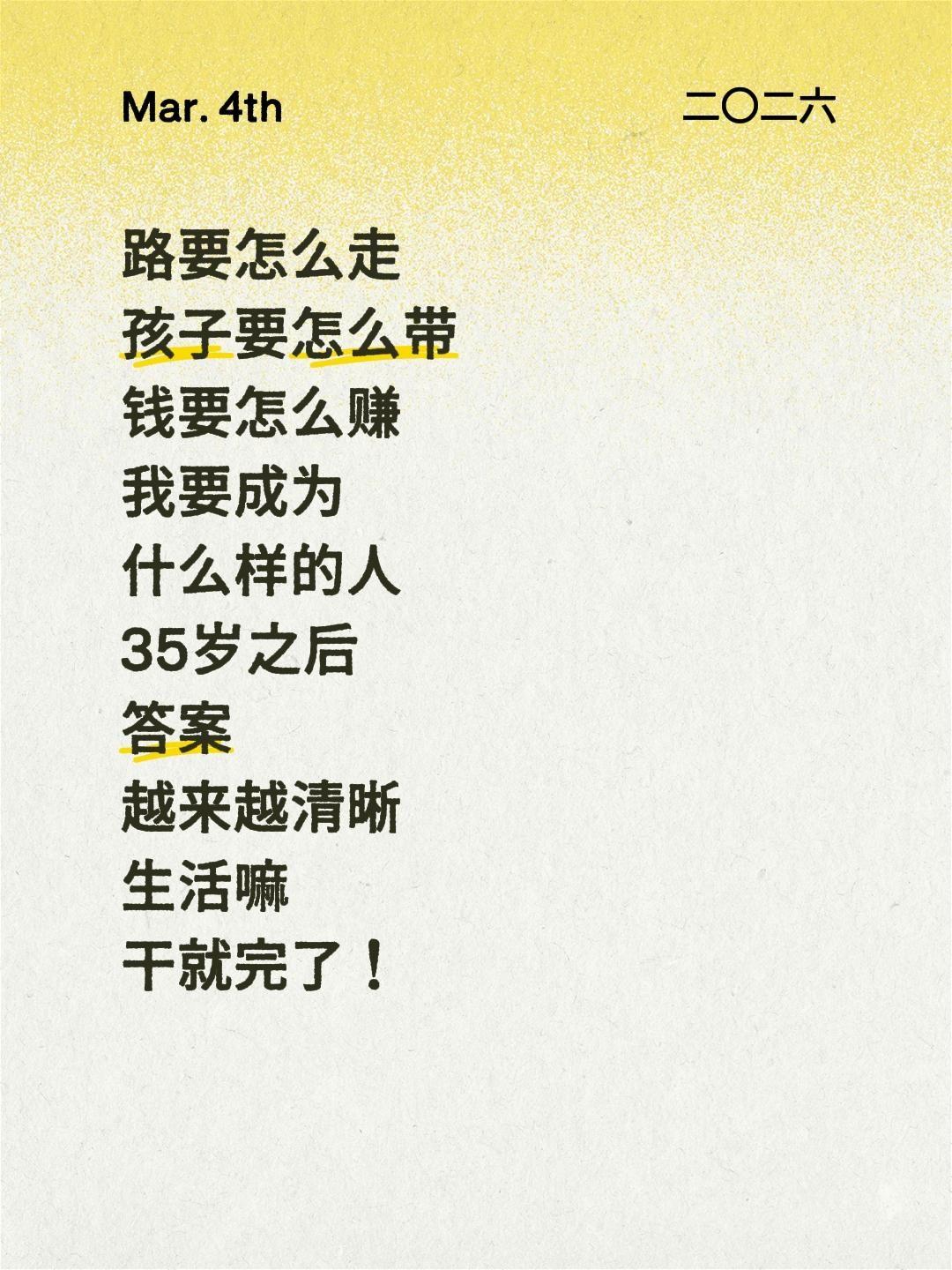 路要怎么走
孩子要怎么带
钱要怎么赚
我要成为
什么样的人
35岁之后
答案
越