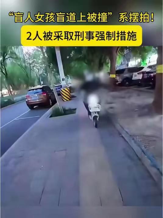 盲人女孩盲道被撞系自导自演网红为流量突破道德法律底线，自导自演盲人被撞闹剧，误导
