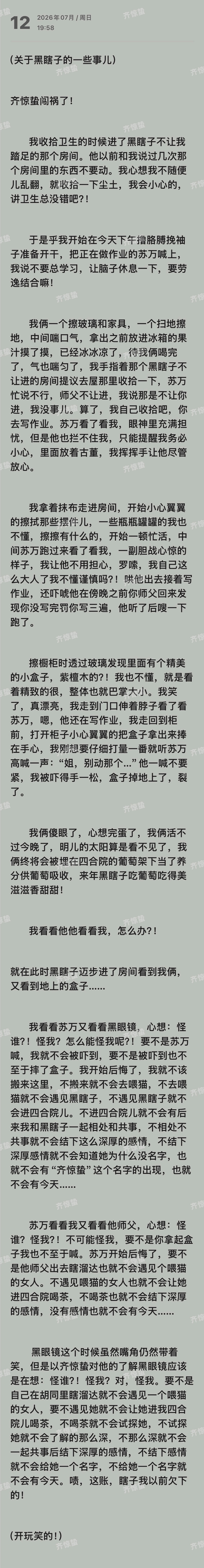 （关于黑瞎子的一些事儿）齐惊蛰闯祸了！        我收拾卫生的时候进了黑瞎子