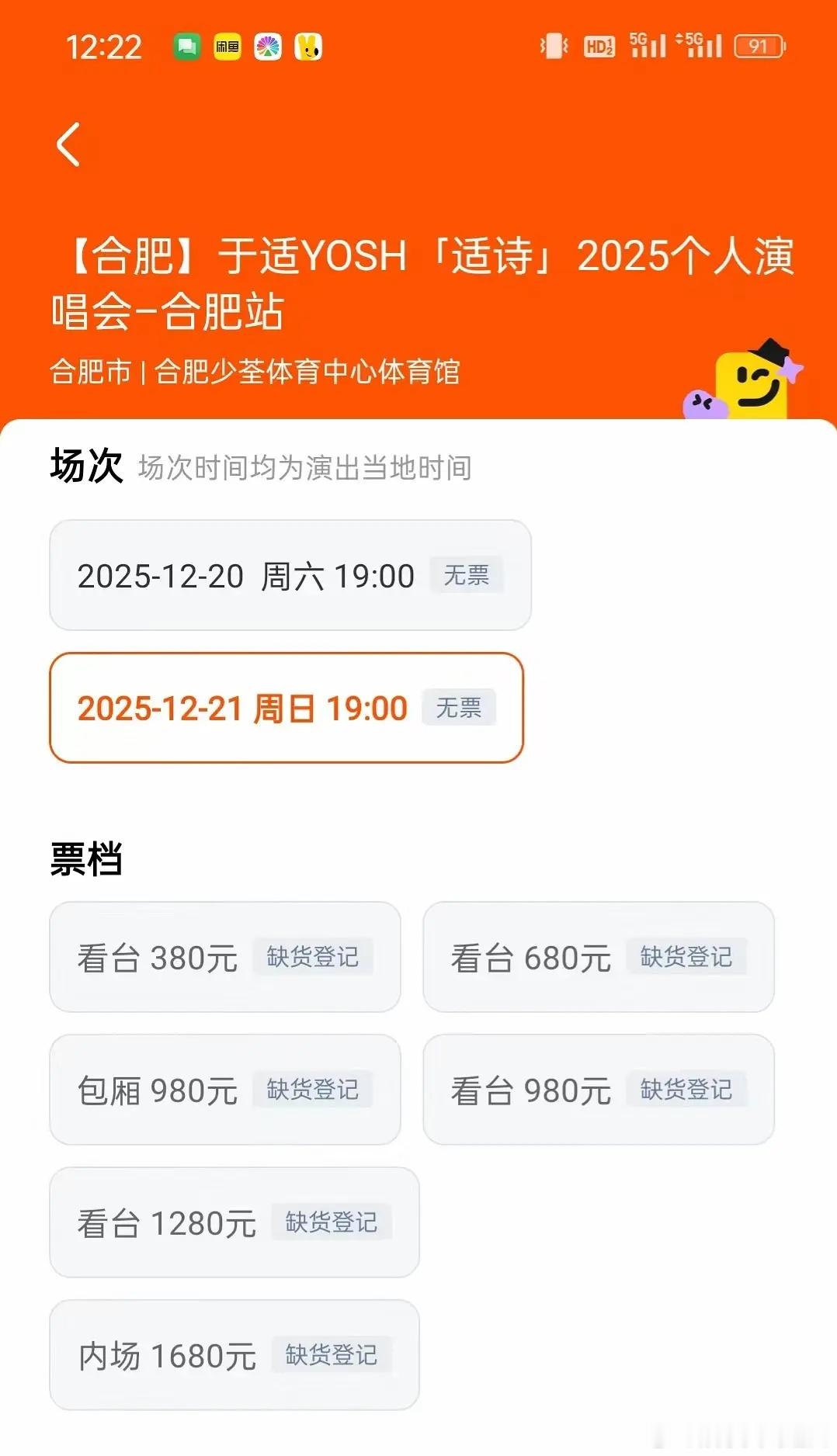 于适演唱会首场20号秒售罄，加场21号今日开售又秒售罄，22万人想看，两天票超1