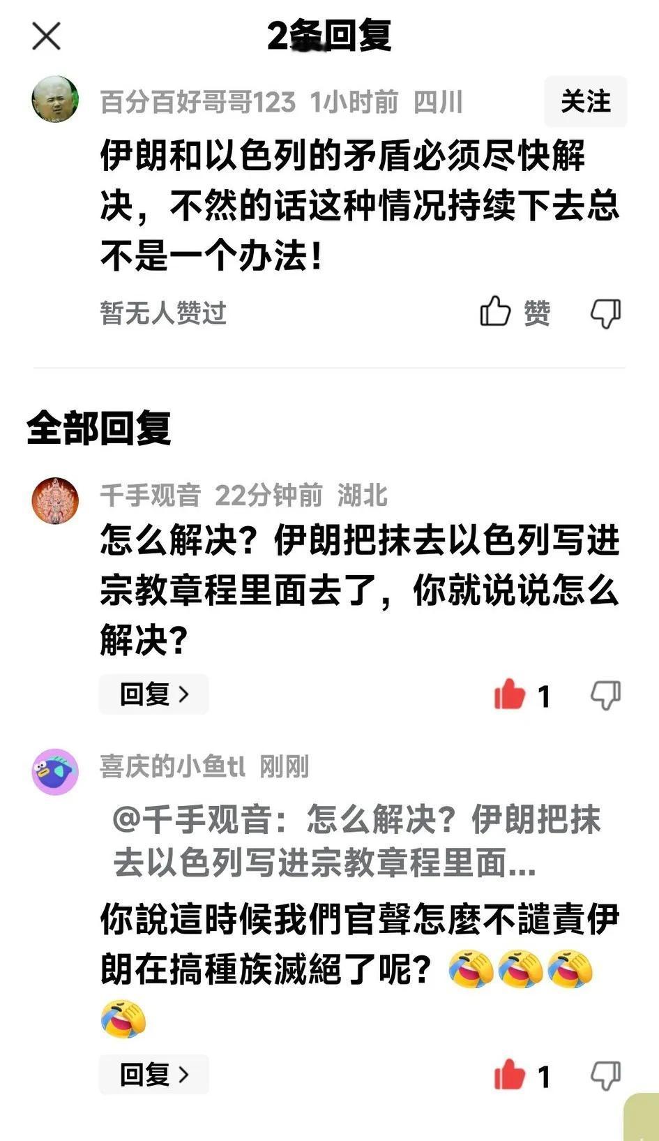 繼哈馬斯之後伊朗也把【抹去以色列】写进宗教章程里面去了，你們知道嗎？
這可是明晃