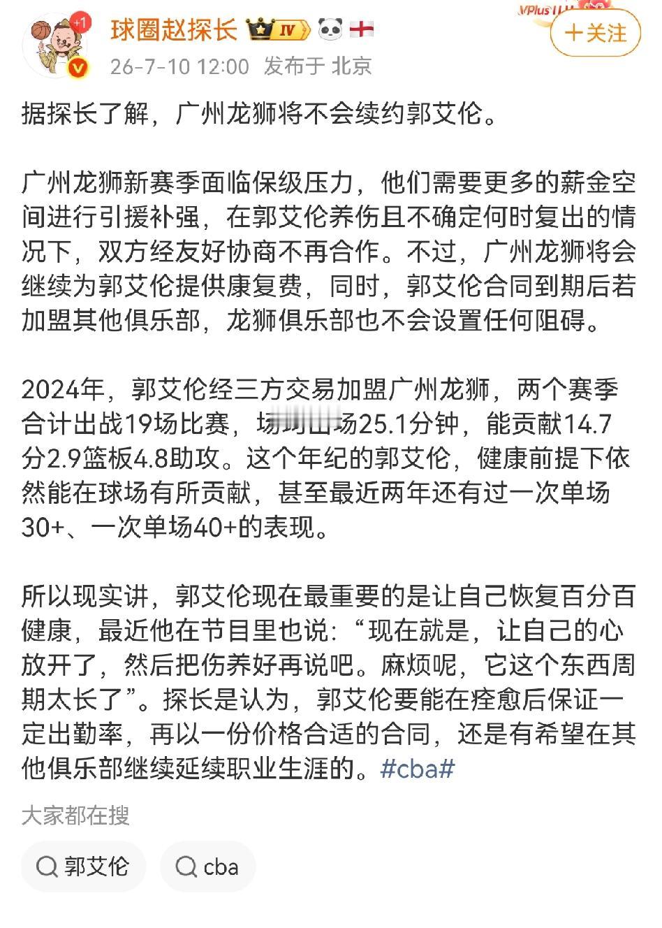 球圈赵探长爆料广州龙狮将不再与郭艾伦进行续约，没有任何拉扯与矛盾是双方在友好协商