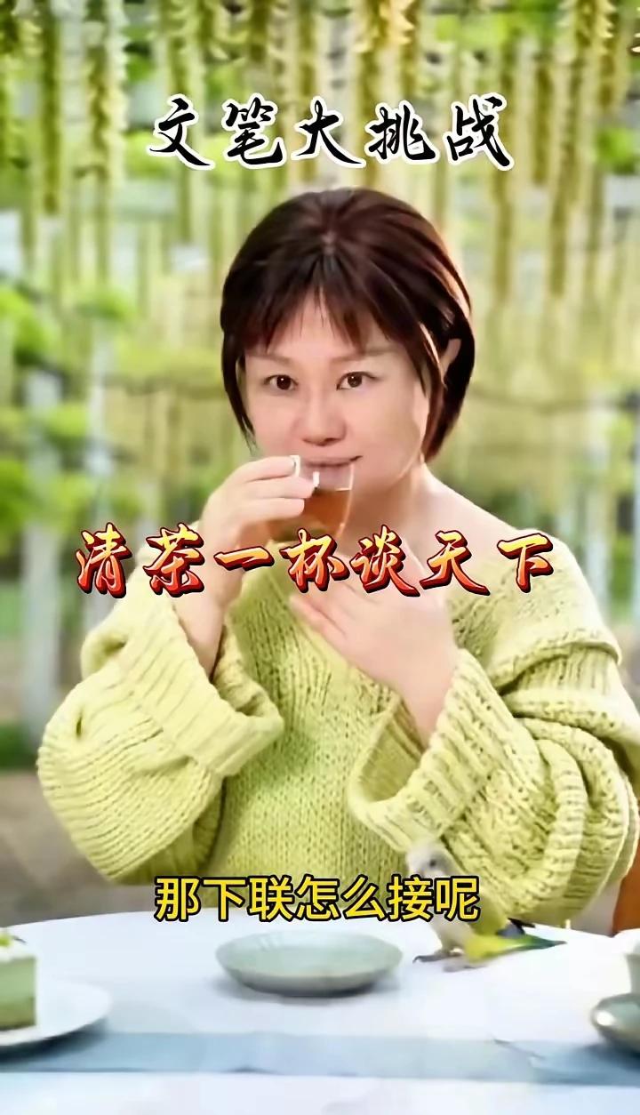 文笔大挑战。
上联是：清茶一杯谈天下。下联怎么接？文采高手在哪里？有请文采高手出