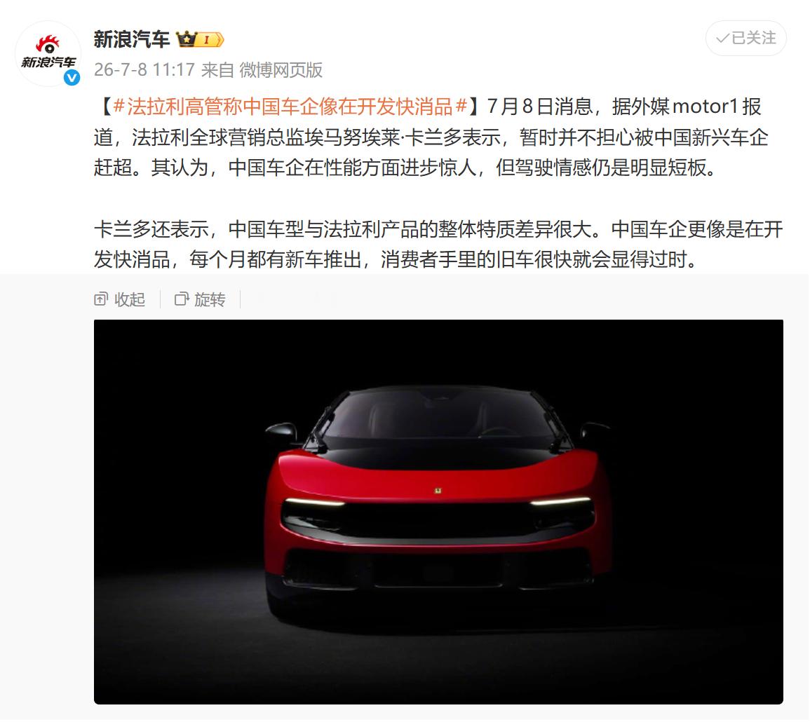 法拉利高管称中国车企像在开发快消品 不能以偏概全，并不是所有中国车企都在开发快消