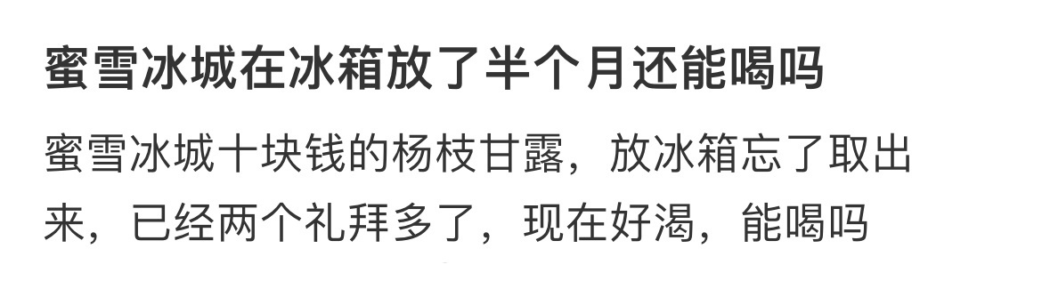 蜜雪冰城在冰箱里放了半个月了还能喝吗 ​​​