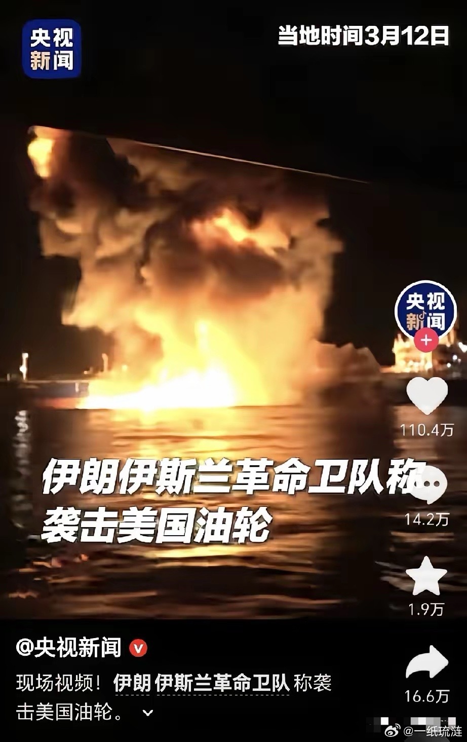 伊朗来了波大的，把美国油轮给炸了爆炸后，感觉油都冲起来了，然后爆燃，然后火光冲天
