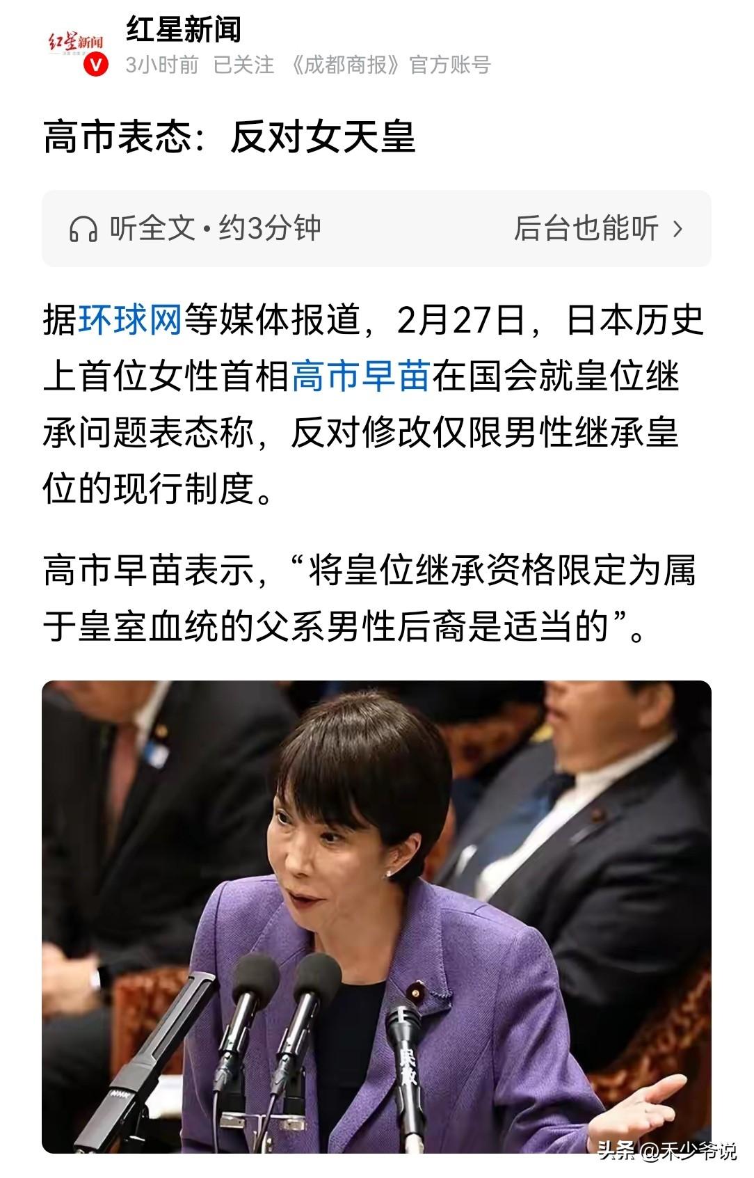 高市早苗开始干涉日本“天皇”继承权
昨天高市早苗表示“将皇位继承资格限定为属于皇