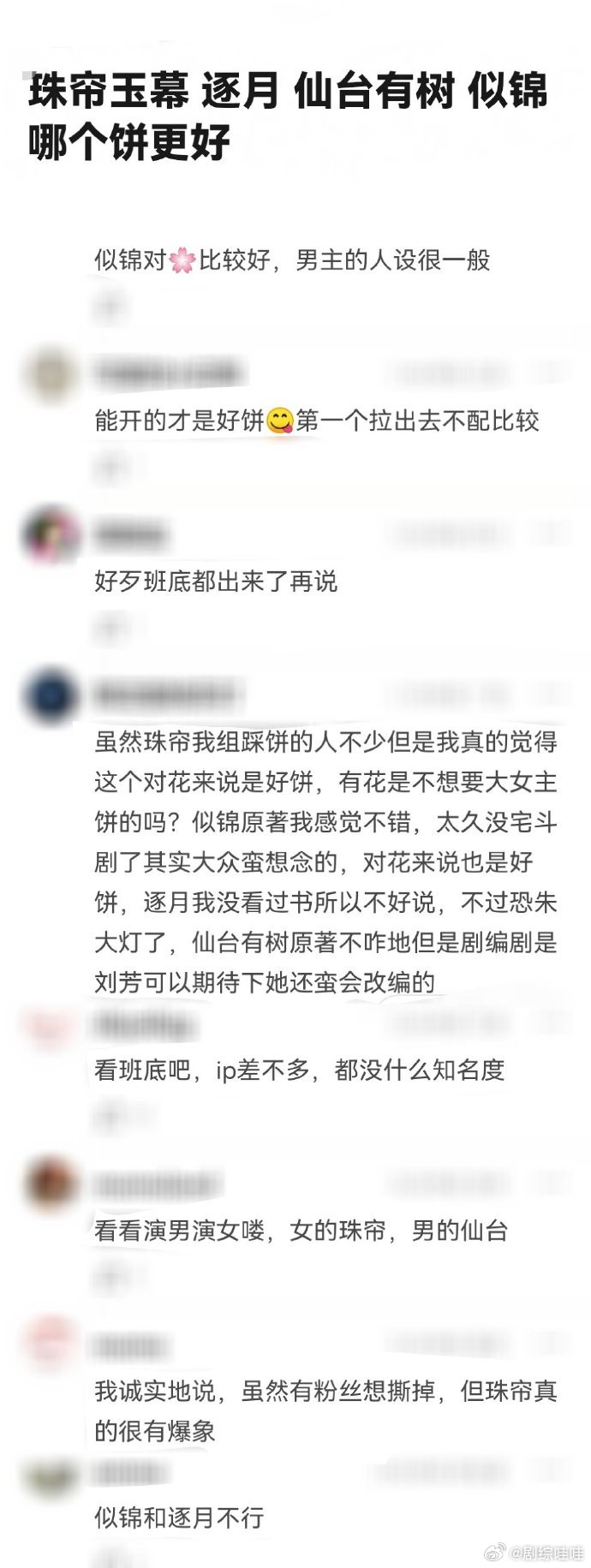 《珠帘玉幕》《逐月》《仙台有树》《似锦》哪个饼更好？ ​​​