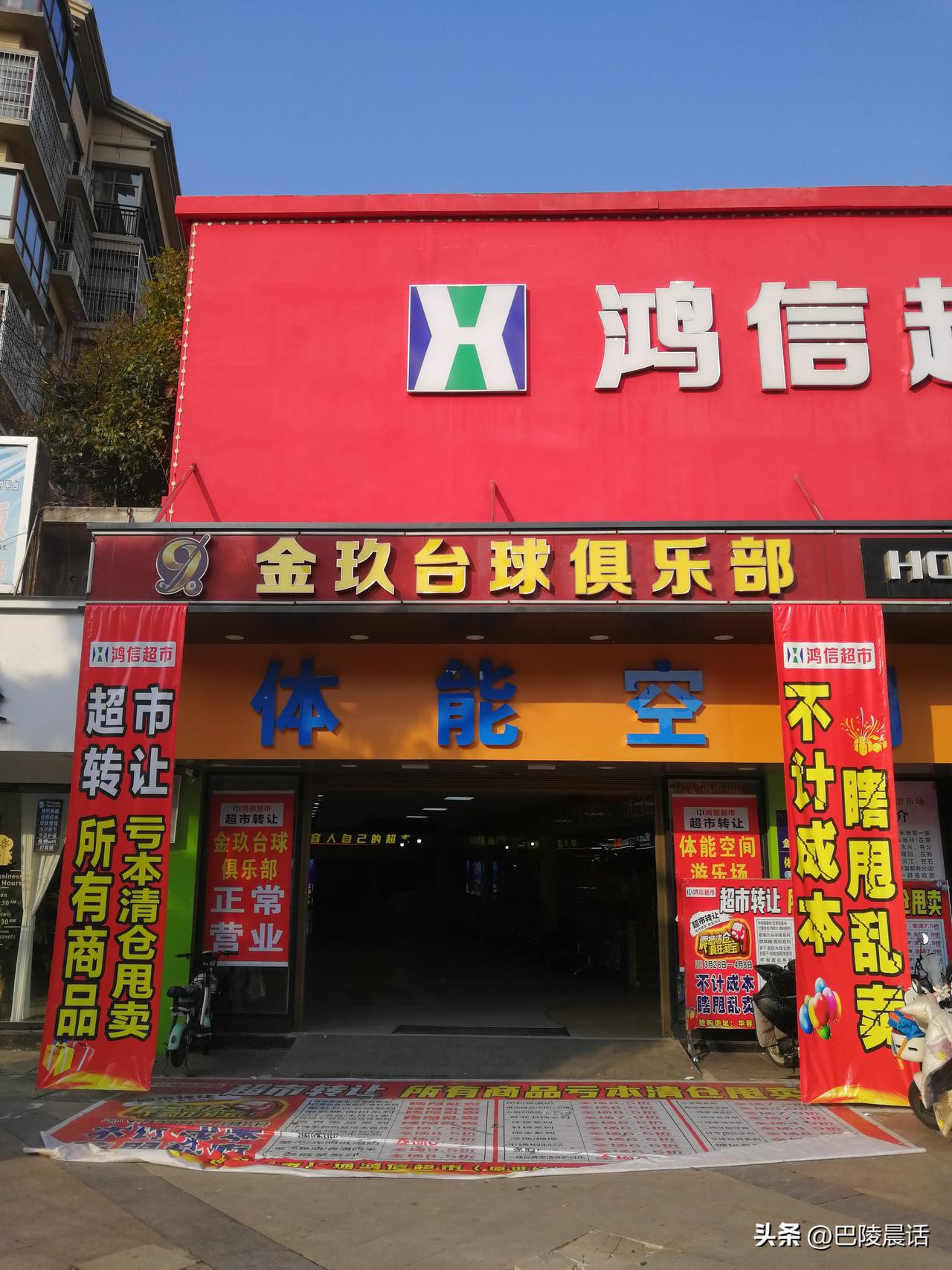 刚才去附近的超市购物，发现正在打折抛售货物，说是转让，估计大概率应该是超市亏本难