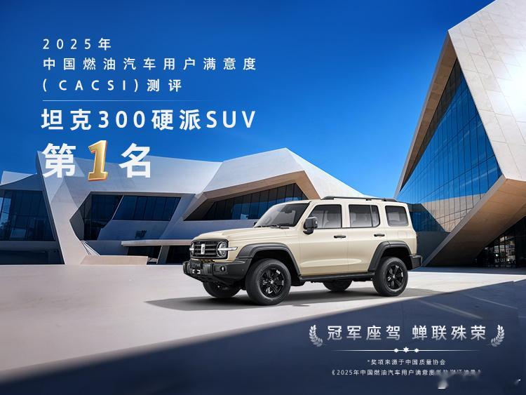 硬派标杆 实力霸榜坦克300蝉联硬派SUV用户满意度第一 见证47万+信赖 共赴