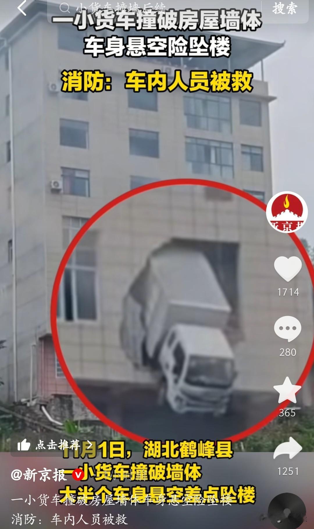 猛一看，这车怎么在二楼，细看，原来在一楼！湖北鹤峰这小货车玩得也太刺激了，直接撞