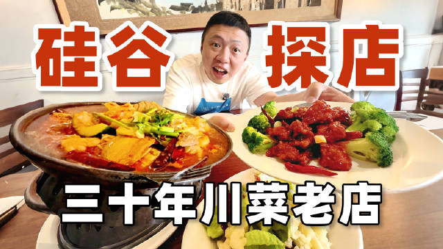 黄仁勋、乔布斯、扎克伯格都来打卡的川菜馆，有多好吃？#硅谷CEO们爱吃的中餐长啥样# #食贫道吃喝玩