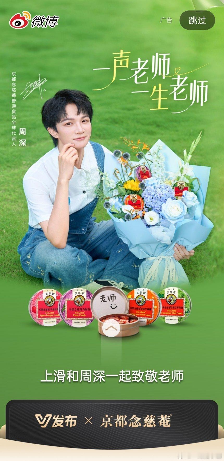 周深 京都念慈菴全球代言人开屏！好清爽帅气的男大[送花花][送花花][送花花] 