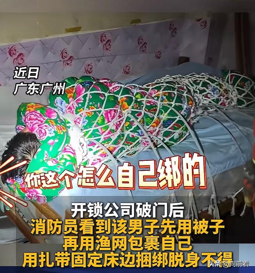 真是吃饱了撑的！自己把自己绑住又解不开了，幸亏有外卖小哥路过听到呼救声，消防员赶