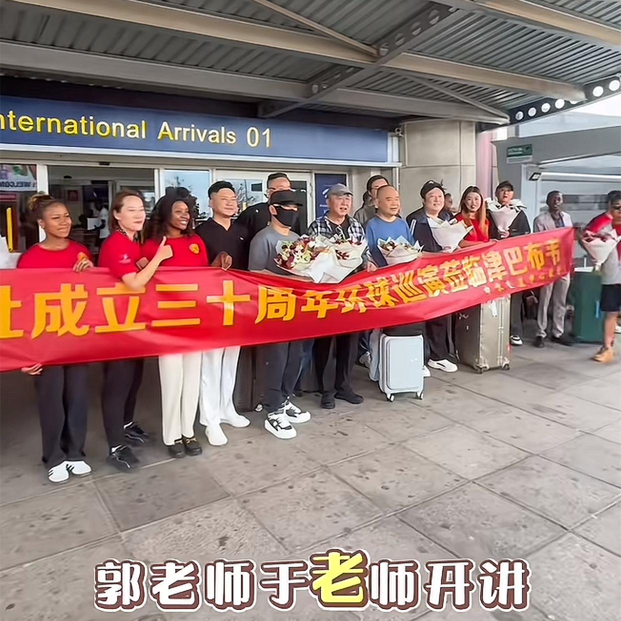 郭德纲一行抵达津巴布韦，当地粉丝拉横幅迎接，大合影照被晒，郭德纲于谦站C位！德云