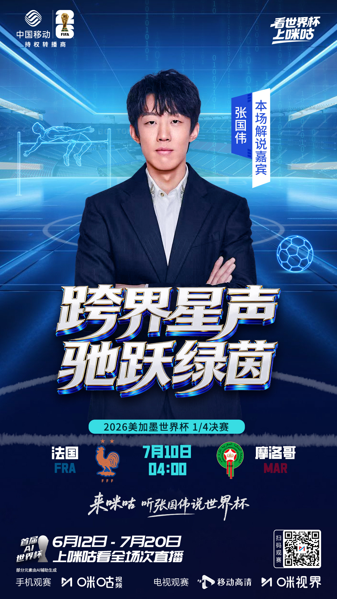 📣#来咪咕听张国伟说世界杯#🎤腾跃破界 劲燃开麦🔥⏰ 7/10 4:00 