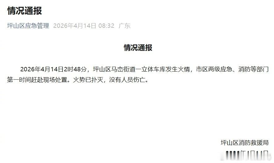 比亚迪回应坪山园区车库火情 据相关媒体报道，4月14日凌晨2时48分，深圳坪山比