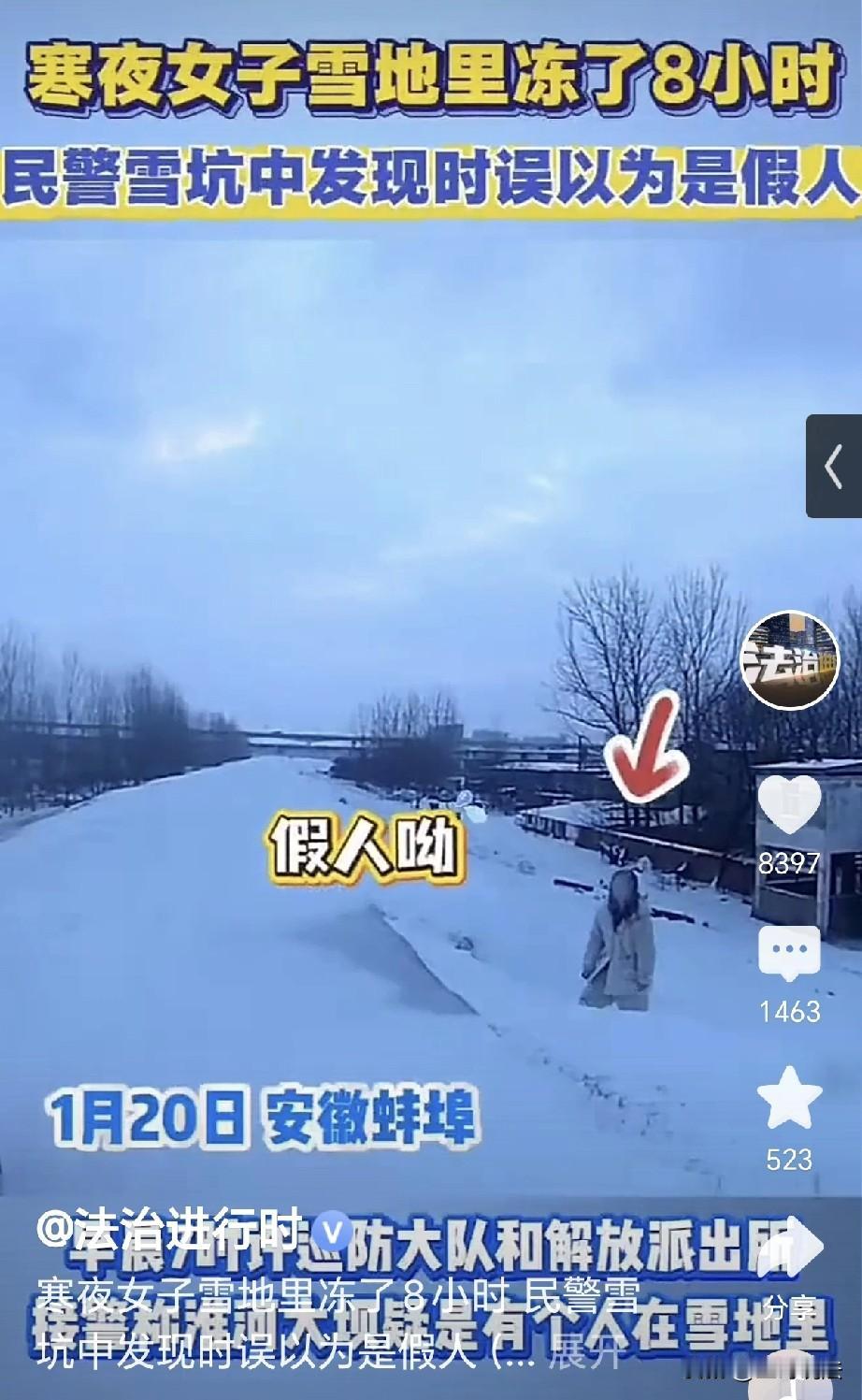 “真抗冻呀！”安徽蚌埠，早上7点，派出所接到报警，说雪地里有个假人，民警立刻行动