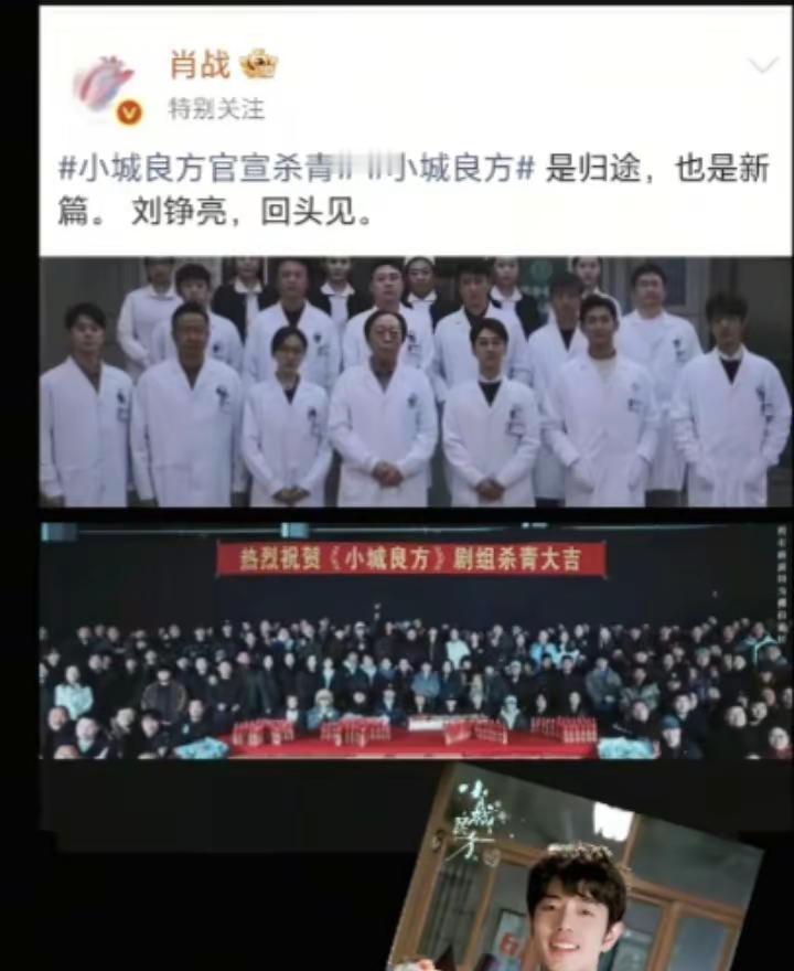 小城良方杀青啦。肖战 肖战小城良方 回头见