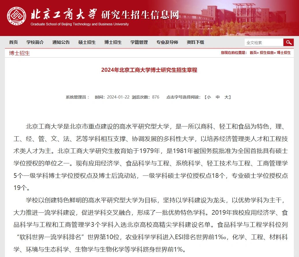 北京工商大学 24博士123名全面申请考核