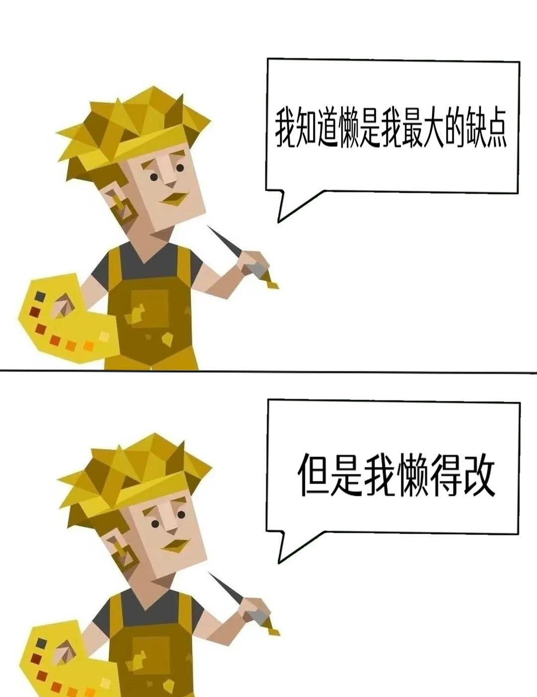 没办法，就是懒呗
抽象 mbtiisfp