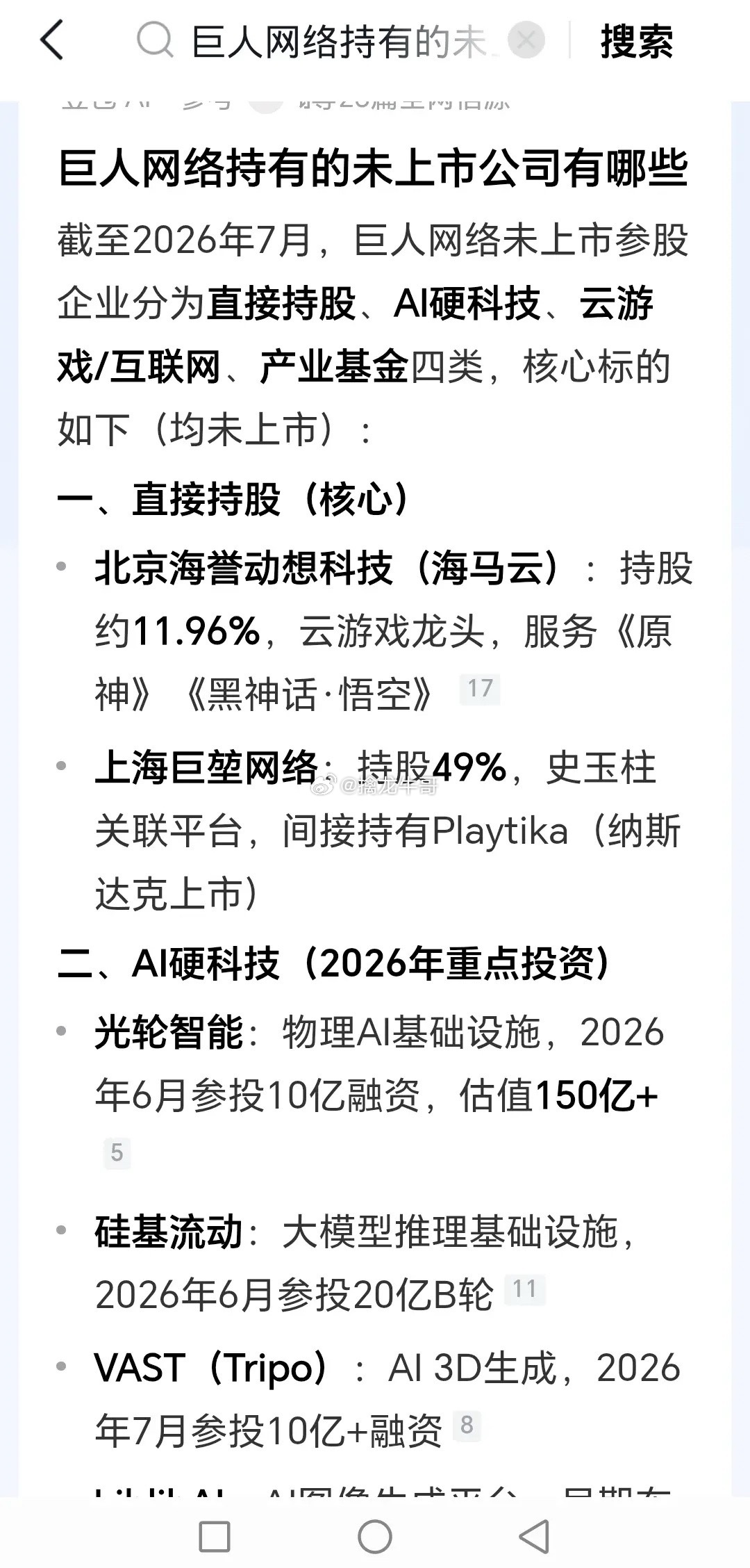 巨人网络  “披着”游戏外衣的AI创投公司。二季度业绩预告纯利润20亿，同比增长