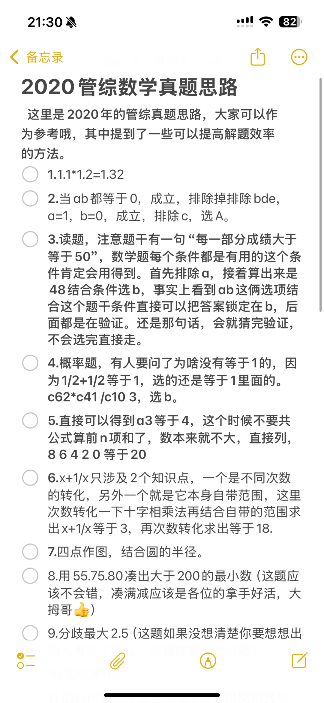 2020年管综数学真题思路