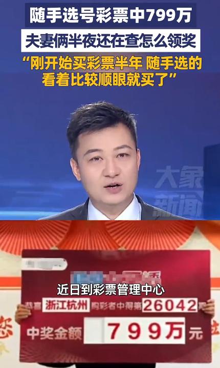 彩票中799万夫妻半夜还在查怎么领奖，这位彩民买了半年就中一等奖了，这种幸运是无