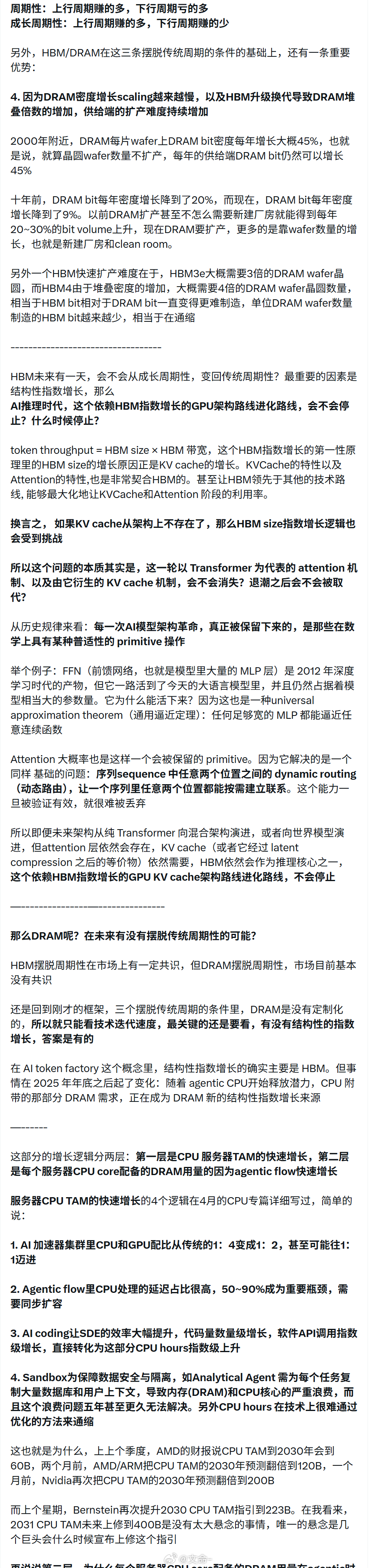 北美csp总部硬件大佬写的Ai硬件终局思考1，解释了为什么dram这轮会从周期变