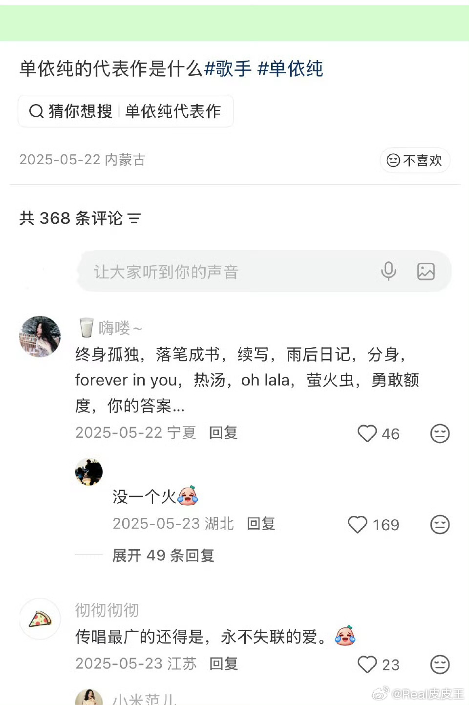 单依纯演唱会，翻唱歌曲高达12首，QQ音乐收藏人数最多的歌曲，也大多数是翻唱……