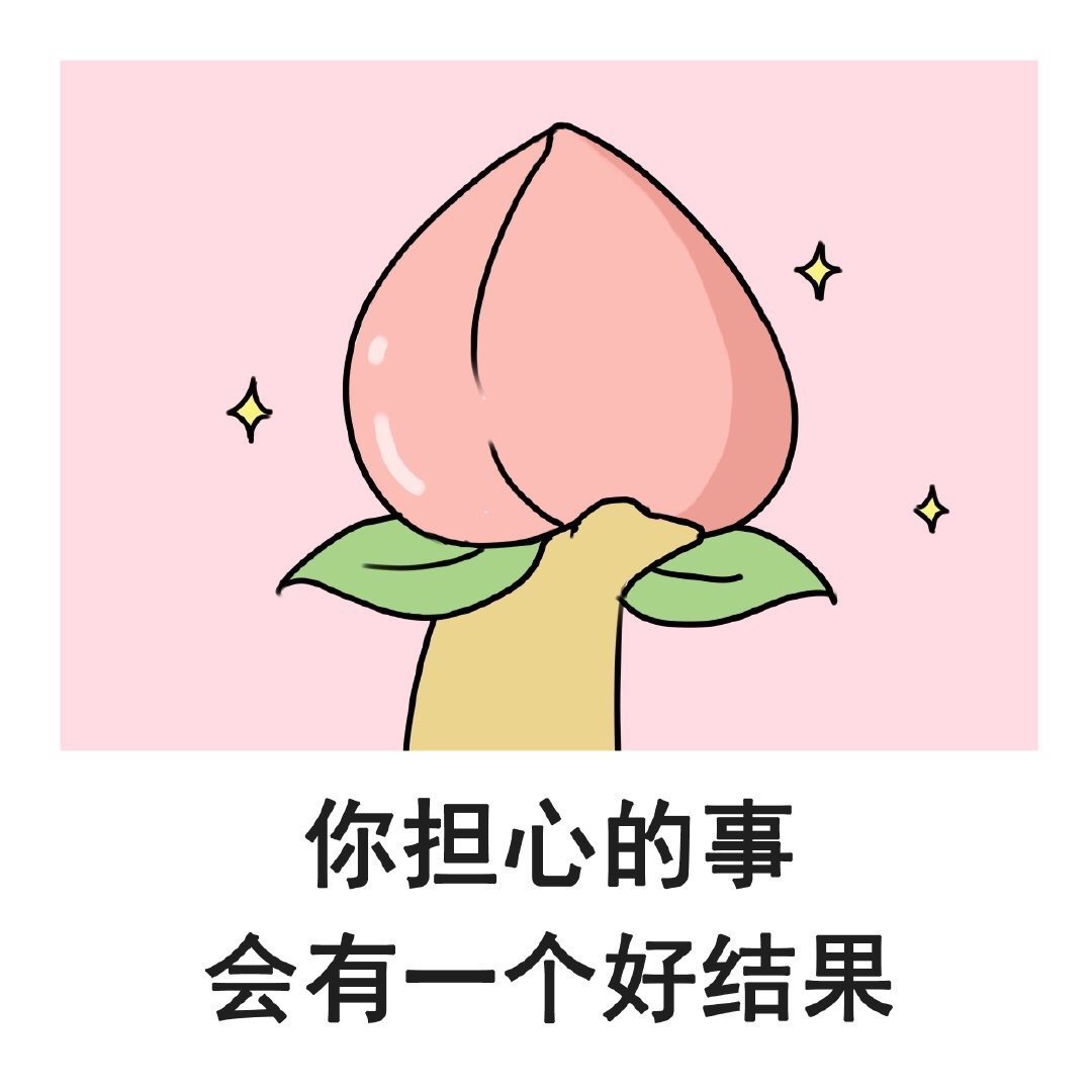会有好结果的🙏 ​ ​​​