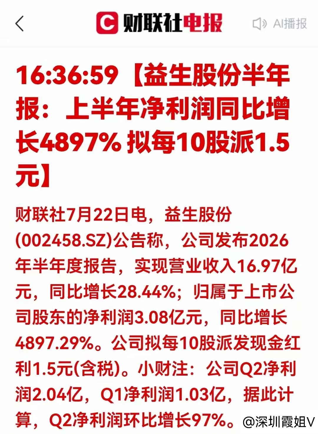 重磅利好！暴增4897%！益生股份半年报释放重磅信号财联社7月22日消息，益生股