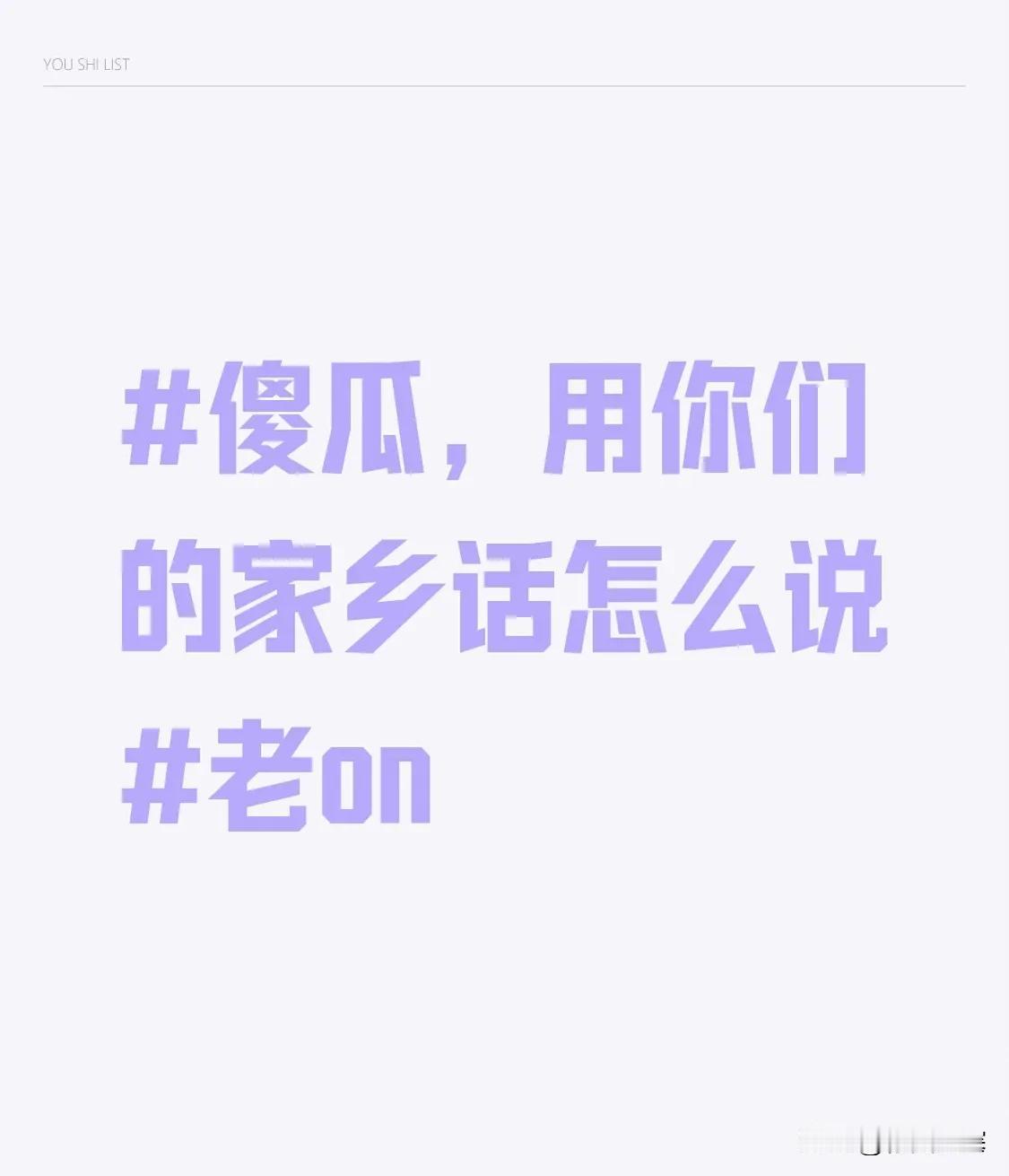 #傻瓜，用你们的家乡话怎么说#老on