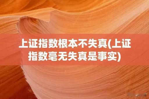 很多人说，近一年多石油、石化、银行等权重股的上涨，让上证指数已经失真了！

我的