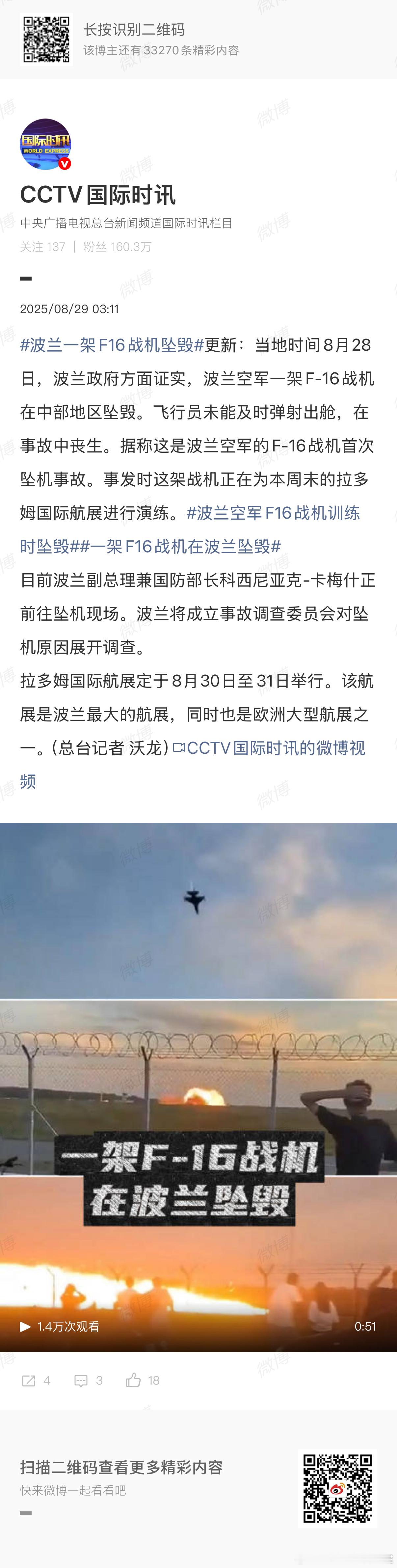 一架F16战机在波兰坠毁飞机消消乐？ ​​​